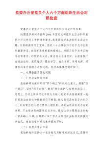 党委办公室党员个人六个方面组织生活会对照检查
