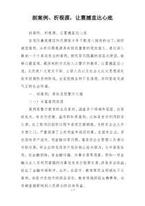 剖案例、析根源，让震撼直达心底