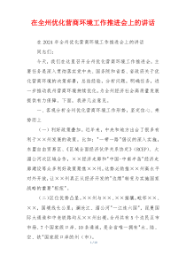 在全州优化营商环境工作推进会上的讲话