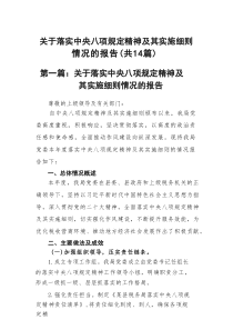 关于落实中央八项规定精神及其实施细则情况的报告范文精选(14篇)