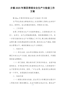 乡镇2025年第四季度安全生产大检查工作方案