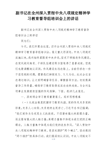 副书记在全州深入贯彻中央八项规定精神学习教育督导组培训会上的讲话