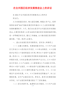 在全州园区经济发展推进会上的讲话