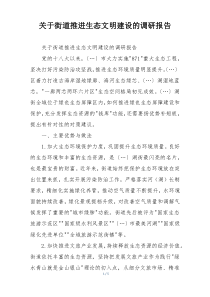 关于街道推进生态文明建设的调研报告