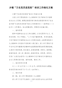乡镇“万名党员进党校”培训工作细化方案