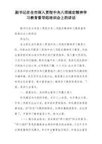 副书记在全市深入贯彻中央八项规定精神学习教育督导组培训会上的讲话