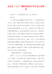 在全市“三八”国际劳动妇女节大会上的讲话