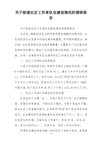 关于街道社区工作者队伍建设情况的调研报告