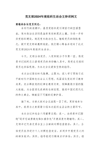 党支部2024年度组织生活会主持词例文