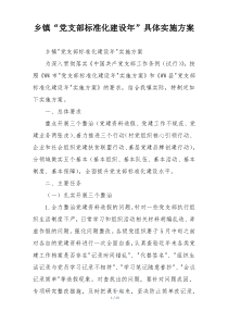 乡镇“党支部标准化建设年”具体实施方案