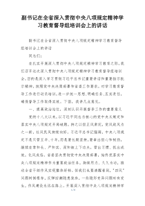 副书记在全省深入贯彻中央八项规定精神学习教育督导组培训会上的讲话