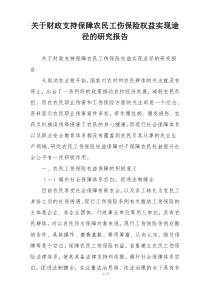 关于财政支持保障农民工伤保险权益实现途径的研究报告