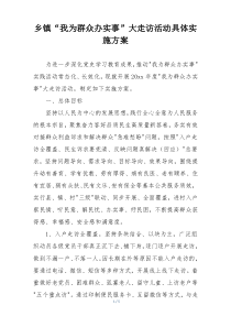 乡镇“我为群众办实事”大走访活动具体实施方案