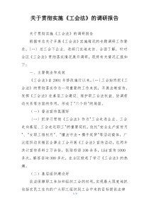 关于贯彻实施《工会法》的调研报告