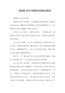 党支部2024年组织生活会主持词
