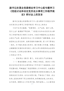 副书记在国企党委理论学习中心组专题学习《党组讨论和决定党员处分事项工作程序规定》研讨会上的发言