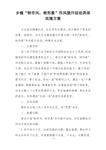 乡镇“转作风、树形象”作风提升活动具体实施方案