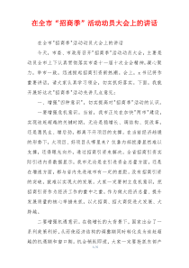 在全市“招商季”活动动员大会上的讲话