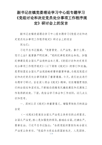 副书记在镇党委理论学习中心组专题学习《党组讨论和决定党员处分事项工作程序规定》研讨会上的发言