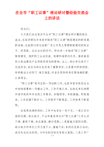 在全市“职工议事”理论研讨暨经验交流会上的讲话