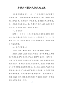 乡镇乡村振兴具体实施方案