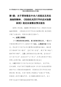 关于贯彻落实中央八项规定及其实施细则精神、《党政机关厉行节约反对浪费条例》规定自查整改情况报告14篇