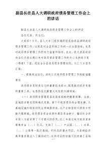 副县长在县人大调研政府债务管理工作会上的讲话