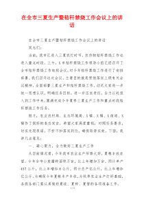 在全市三夏生产暨秸秆禁烧工作会议上的讲话