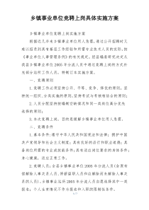 乡镇事业单位竞聘上岗具体实施方案