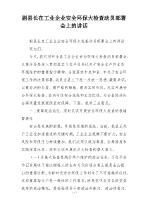副县长在工业企业安全环保大检查动员部署会上的讲话