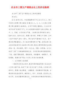 在全市三夏生产调度会议上的讲话提纲