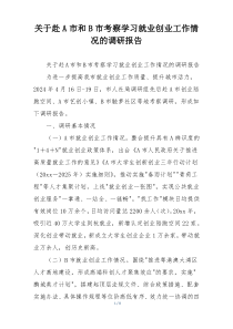 关于赴A市和B市考察学习就业创业工作情况的调研报告