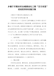 乡镇于开展农村全域清洁化工程“百日攻坚”活动的具体实施方案