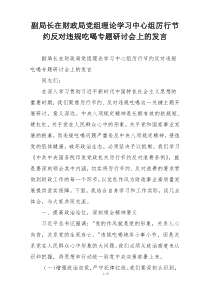 副局长在财政局党组理论学习中心组厉行节约反对违规吃喝专题研讨会上的发言