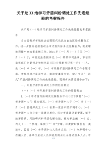 关于赴XX地学习矛盾纠纷调处工作先进经验的考察报告
