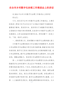 在全市乡村数字化治理工作推进会上的讲话