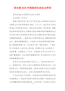 党支部2025年度组织生活会主持词