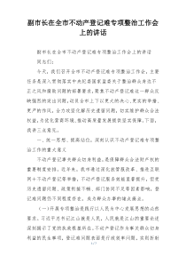 副市长在全市不动产登记难专项整治工作会上的讲话