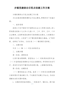 乡镇党建综合示范点创建工作方案