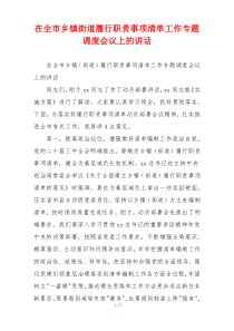 在全市乡镇街道履行职责事项清单工作专题调度会议上的讲话
