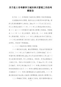 关于赴X市考察学习城市养犬管理工作的考察报告