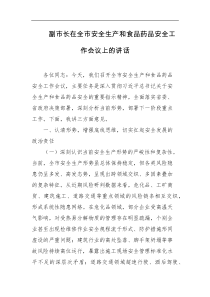 副市长在全市安全生产和食品药品安全工作会议上的讲话
