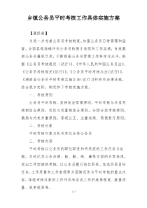 乡镇公务员平时考核工作具体实施方案