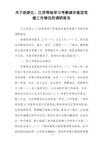 关于赴浙江、江苏等地学习考察城市基层党建工作情况的调研报告