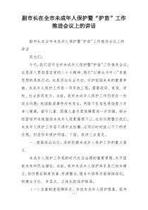 副市长在全市未成年人保护暨“护苗”工作推进会议上的讲话