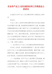 在全市产业工人队伍建设改革工作推进会上的讲话
