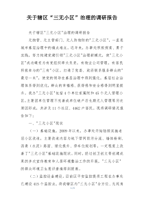 关于辖区“三无小区”治理的调研报告