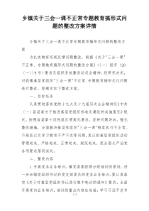 乡镇关于三会一课不正常专题教育搞形式问题的整改方案详情