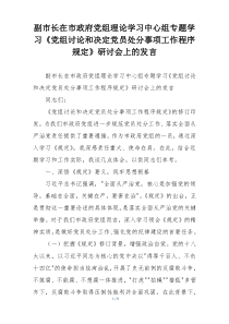 副市长在市政府党组理论学习中心组专题学习《党组讨论和决定党员处分事项工作程序规定》研讨会上的发言