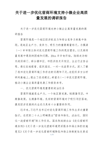 关于进一步优化营商环境支持小微企业高质量发展的调研报告
